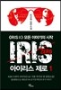 아이리스 제로 1