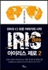 아이리스 제로 2