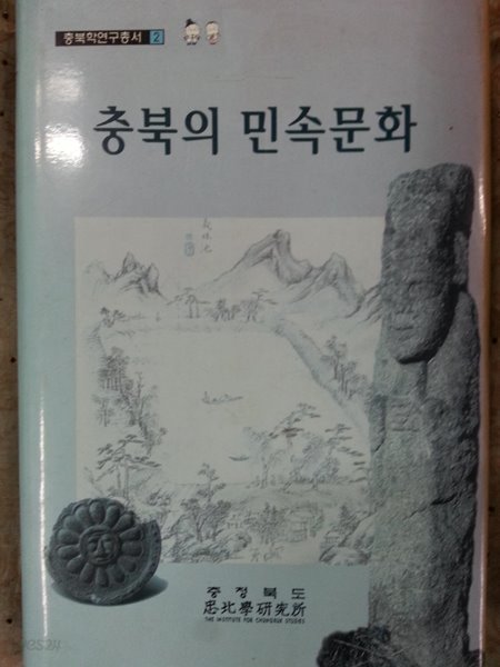 충북의 민속문화