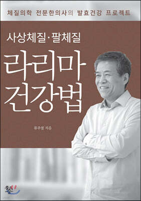 사상체질·팔체질 라리마건강법