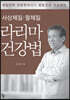 사상체질·팔체질 라리마건강법