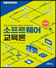 소프트웨어 교육론