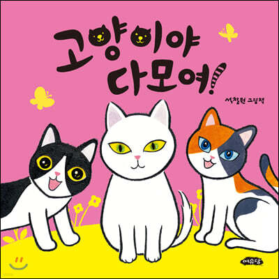 고양이야 다 모여!