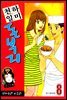 천하일미 돈부리 8권 (완결)