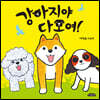 강아지야 다 모여!