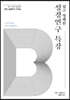 쉽고 명쾌한 성경연구 특강