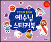 성경으로 놀아요 예수님 스티커북