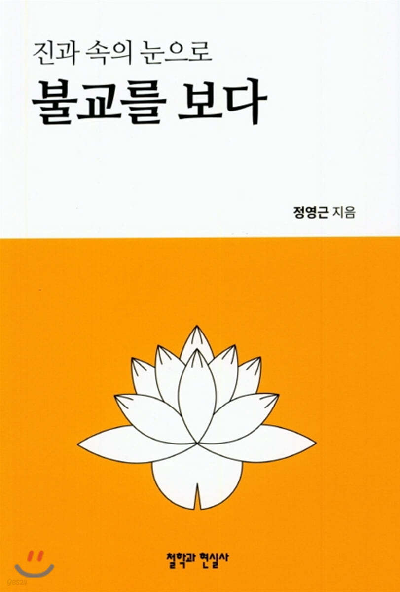 진과 속의 눈으로 불교를 보다