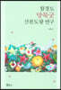함경도 망묵굿 산천도량 연구