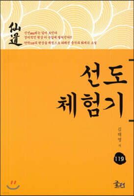 선도체험기 119