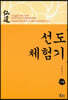 선도체험기 119