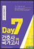 7 Day만에 끝내는 간호사 국가고시 최종 모의고사