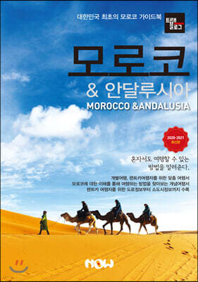 트래블로그 모로코 & 안달루시아