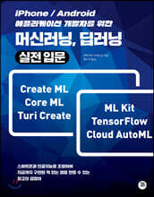 iPhone/Android 애플리케이션 개발자를 위한 머신러닝, 딥러닝 실전입문