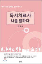 독서치료사, 나를 말하다