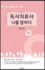 독서치료사, 나를 말하다