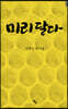 미리 달다