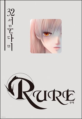 루어(RURE) 32권