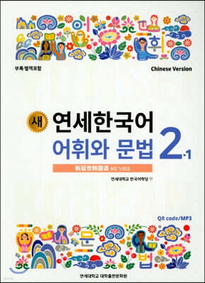 새 연세한국어 어휘와 문법 2-1 중국어