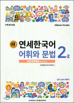 새 연세한국어 어휘와 문법 2-2 중국어
