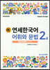 새 연세한국어 어휘와 문법 2-2 중국어