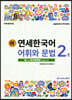 새 연세한국어 어휘와 문법 2-1 일본어