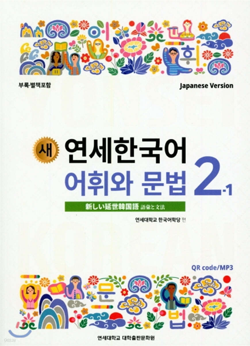 새 연세한국어 어휘와 문법 2-1 일본어