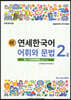 새 연세한국어 어휘와 문법 2-2 일본어