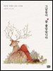 그날들이 참 좋았습니다