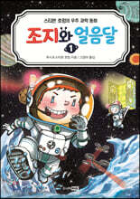 조지와 얼음달 1