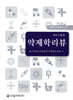 2019 약제학 리뷰