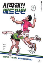 시작해!! 배드민턴