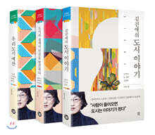 김진애의 도시 3부작 세트