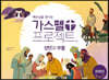 예수님을 만나는 가스펠 프로젝트 : 성탄과 부활 (저학년)