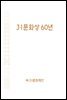 3·1문화상 60년