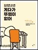 게다가 뚜껑이 없어