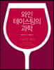 와인 테이스팅의 과학