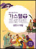 예수님을 만나는 가스펠 프로젝트 : 성탄과 부활 (저학년 교사용)