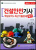 2020 건설안전기사 필기 핵심요약+최근기출문제