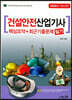 2020 건설안전산업기사 필기 핵심요약+최근기출문제