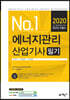 2020 No.1 에너지관리산업기사 필기