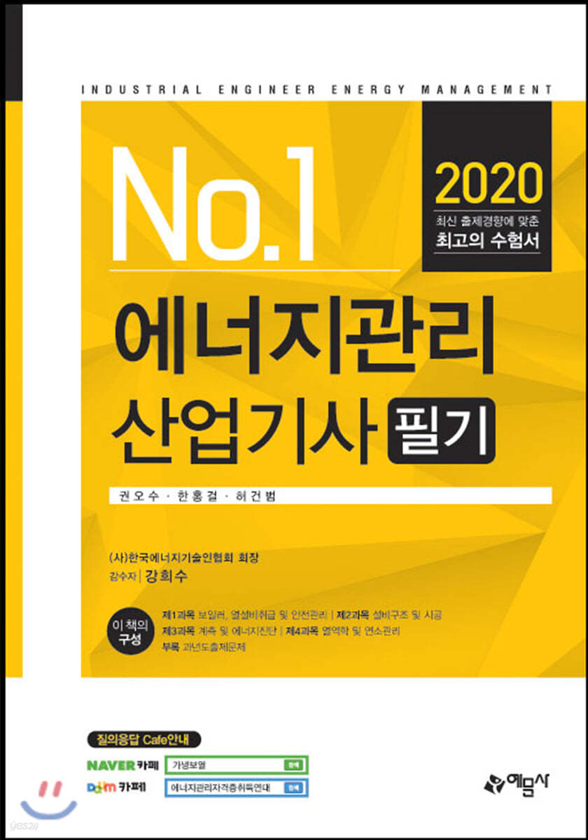 2020 No.1 에너지관리산업기사 필기