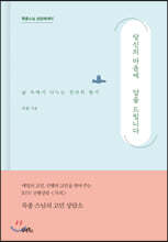 당신의 마음에 답을 드립니다