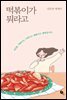떡볶이가 뭐라고
