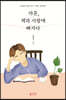 마흔, 책과 사랑에 빠지다