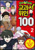 신비아파트 교과서 위인100 2