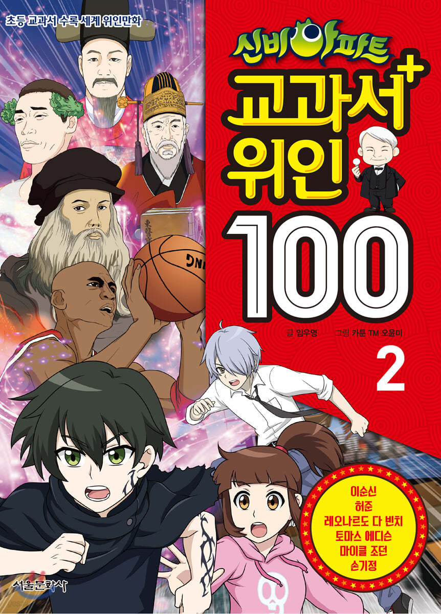 신비아파트 교과서 위인100 2