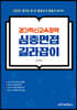 경기혁신교육정책 심층면접 길라잡이