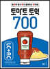 토마토 토익 700 LC+RC