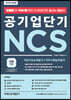 2020 공기업단기 NCS 직업기초능력평가 + 직무수행능력평가